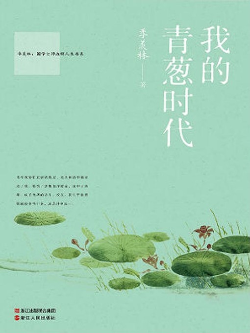 Title details for 我的青葱时代(My Green Age) by 季羡林 - Available